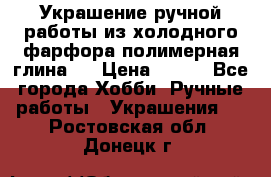 Украшение ручной работы из холодного фарфора(полимерная глина)  › Цена ­ 500 - Все города Хобби. Ручные работы » Украшения   . Ростовская обл.,Донецк г.